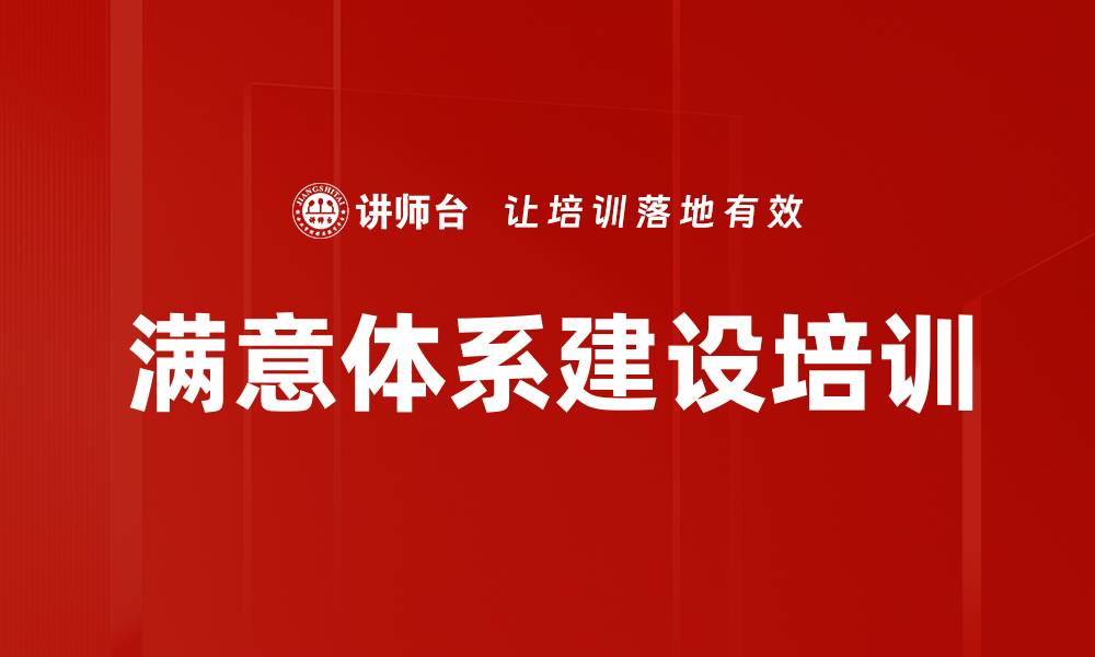 文章满意体系建设培训的缩略图