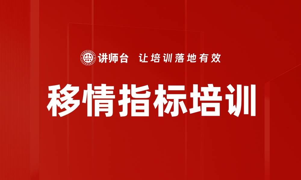 文章移情指标培训的缩略图