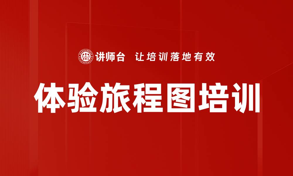 体验旅程图培训