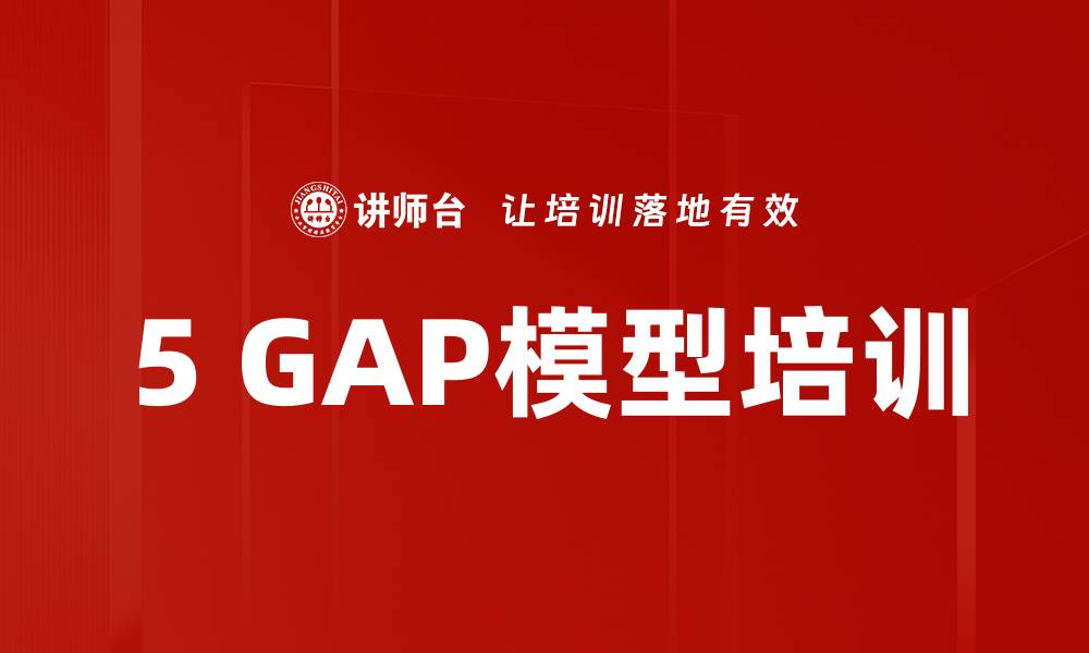 文章5 GAP模型培训的缩略图