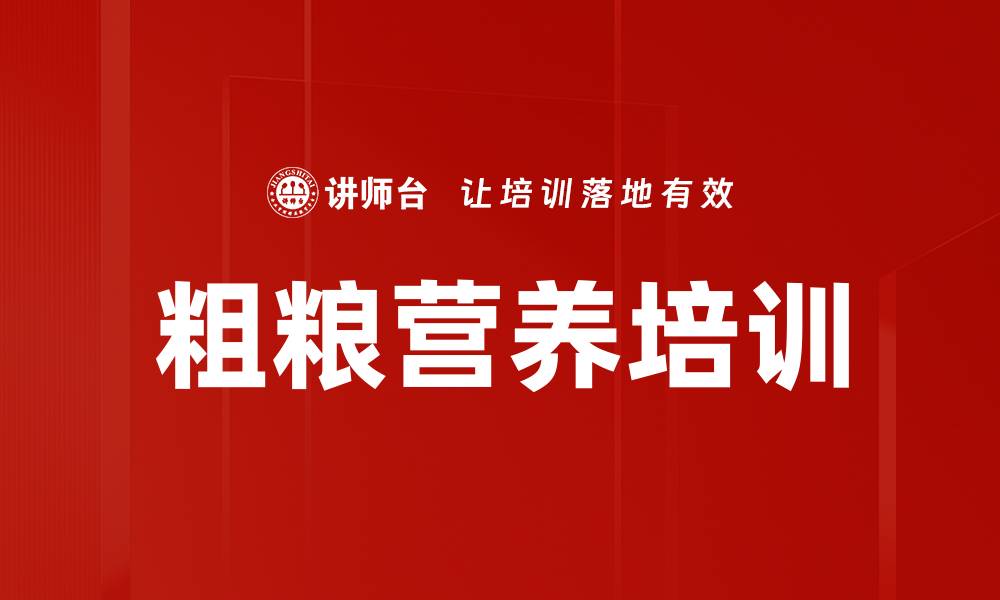 粗粮营养培训