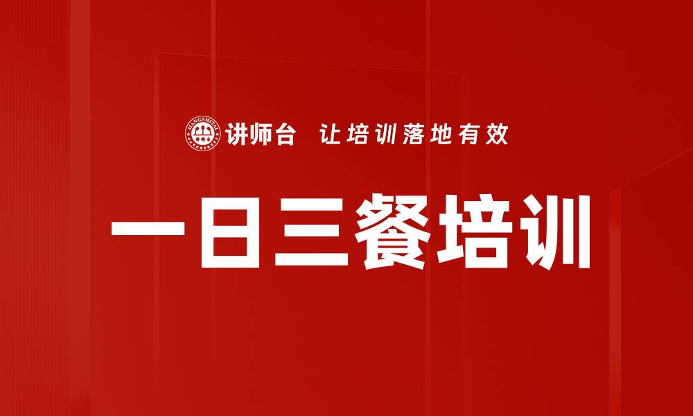 文章一日三餐培训的缩略图