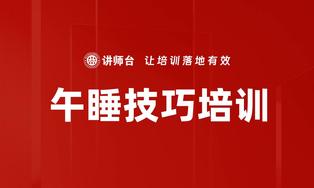文章午睡技巧培训的缩略图