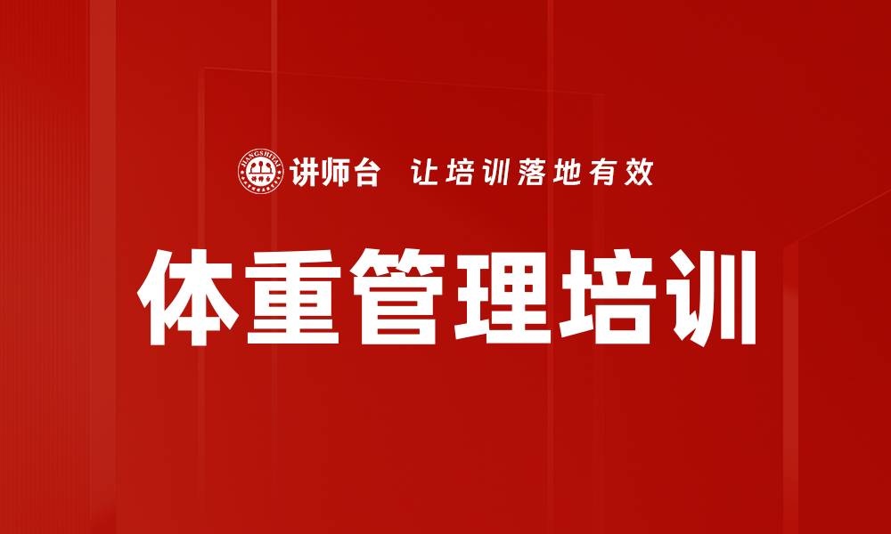 体重管理培训