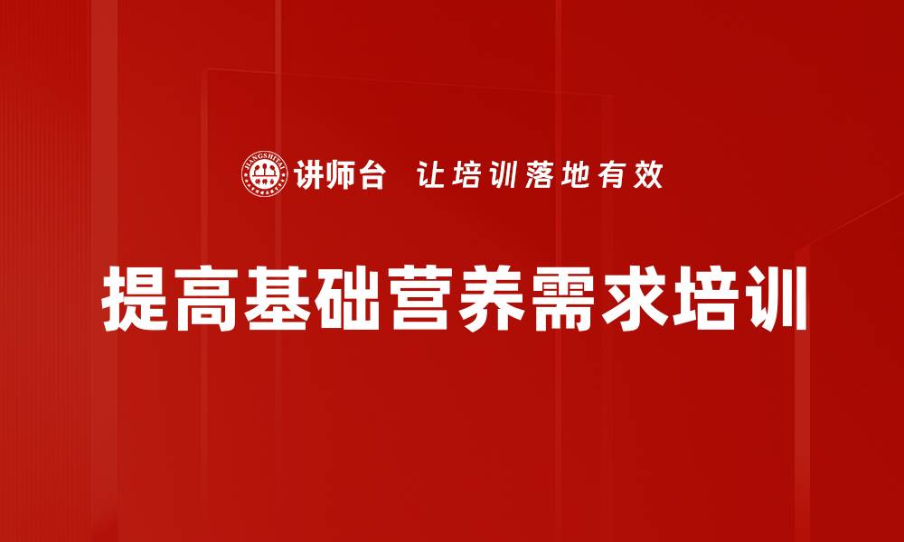文章提高基础营养需求培训的缩略图