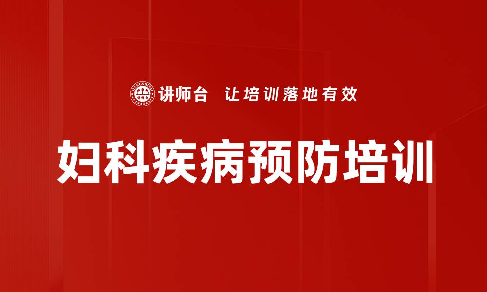 文章妇科疾病预防培训的缩略图