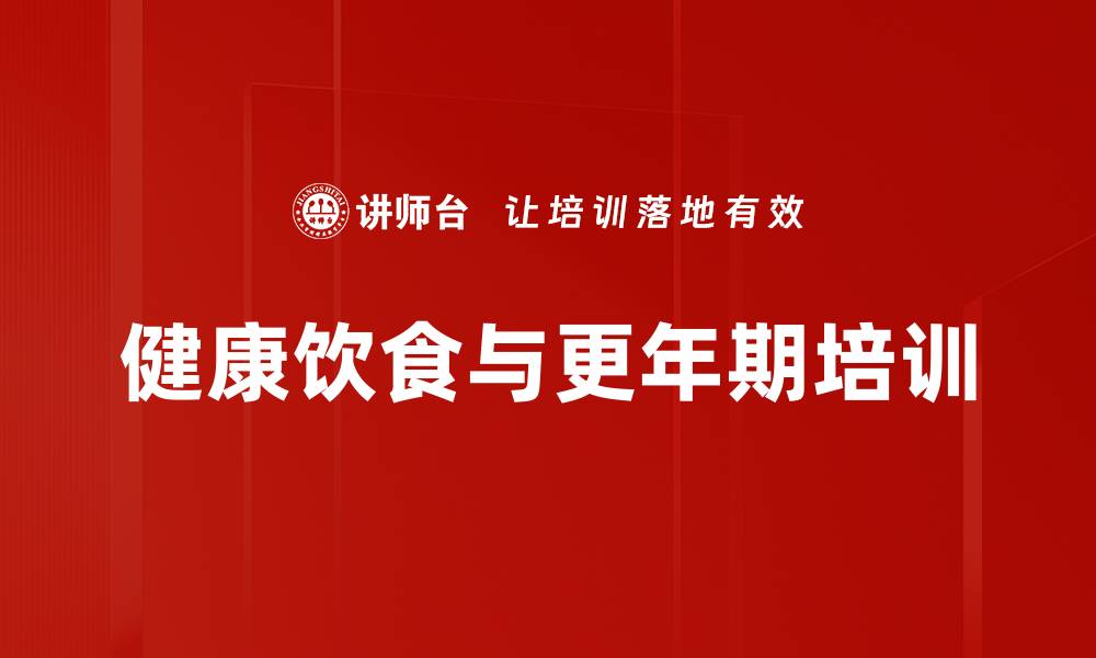 文章健康饮食与更年期培训的缩略图