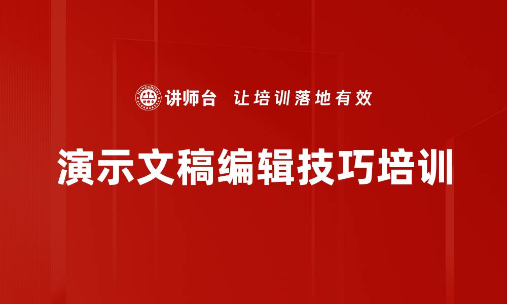 文章演示文稿编辑技巧培训的缩略图