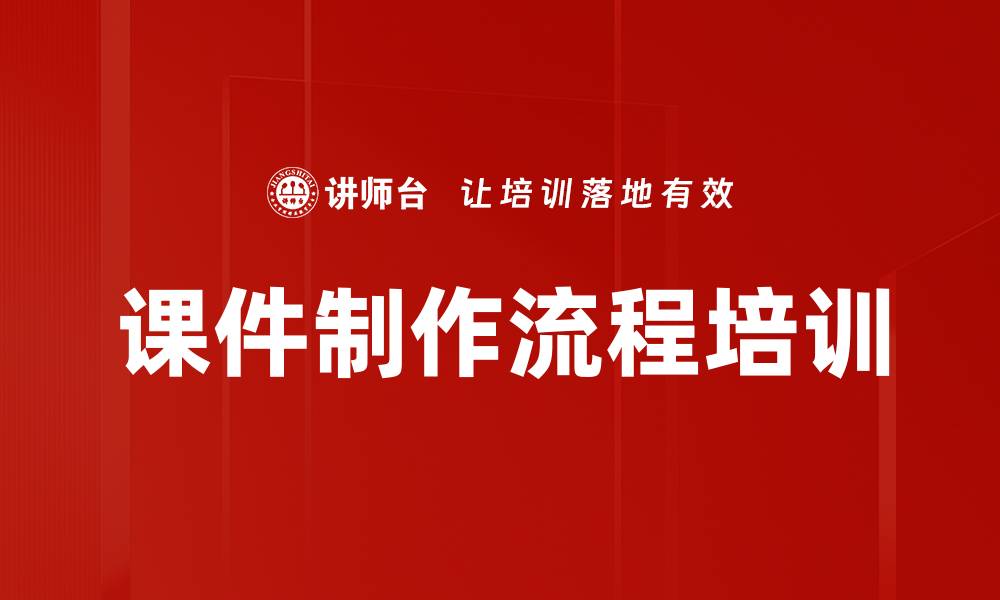 文章课件制作流程培训的缩略图