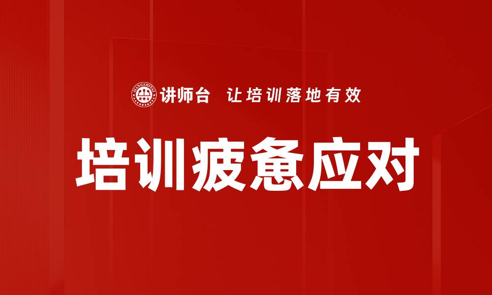 培训疲惫应对