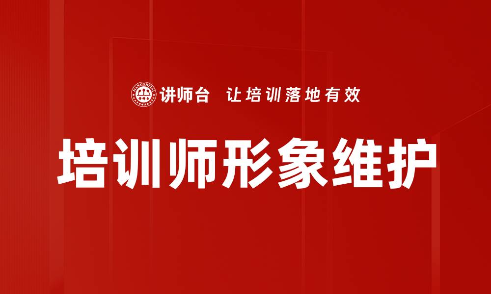 文章培训师形象维护的缩略图