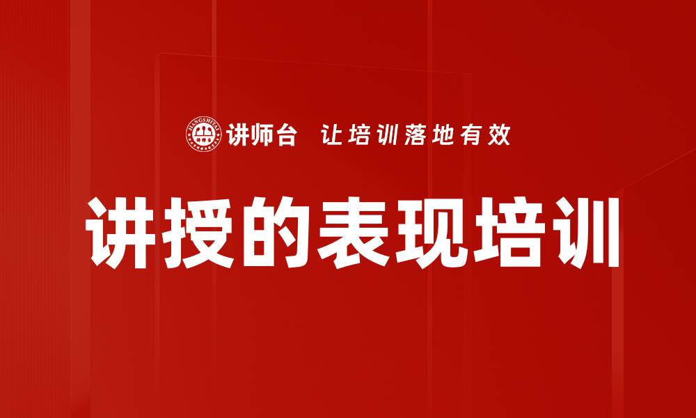 文章讲授的表现培训的缩略图