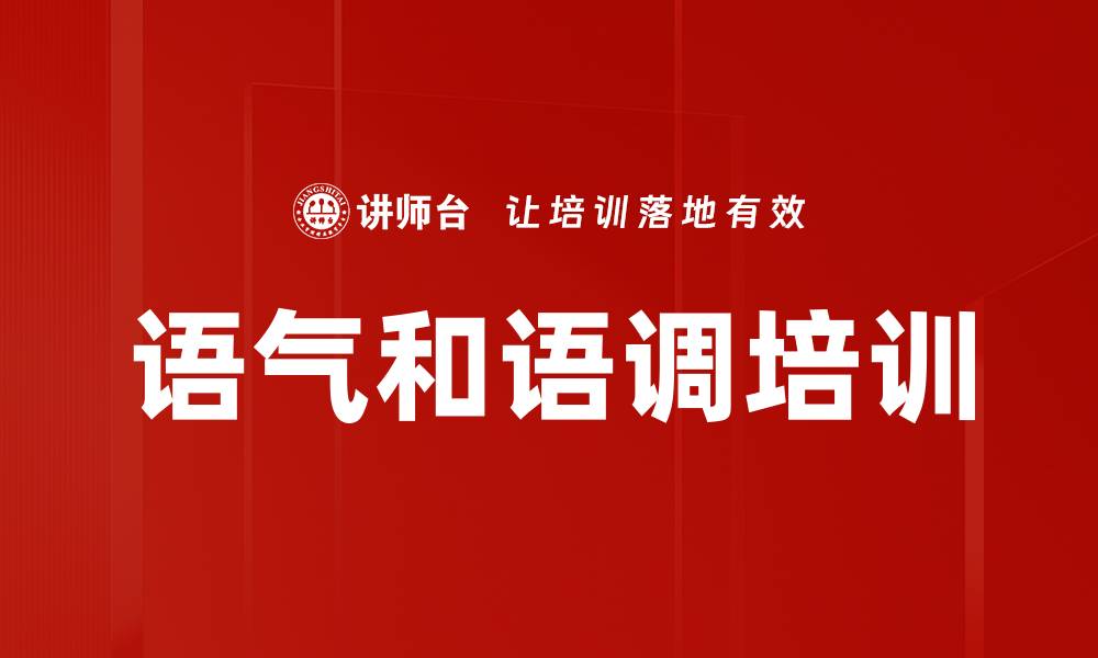 文章语气和语调培训的缩略图