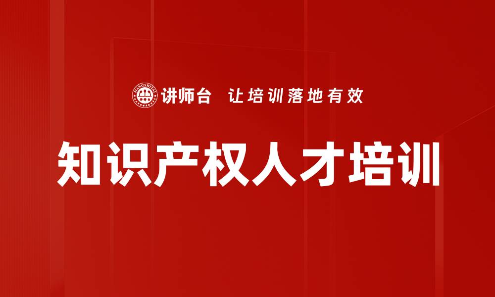 文章知识产权人才培训的缩略图