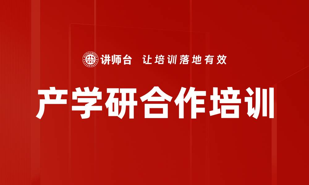 产学研合作培训