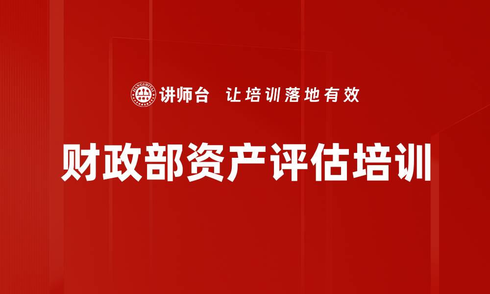 文章财政部资产评估培训的缩略图