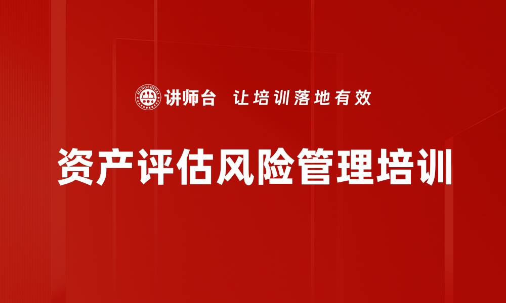 文章资产评估风险管理培训的缩略图