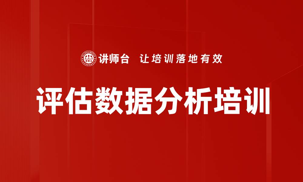 文章评估数据分析培训的缩略图