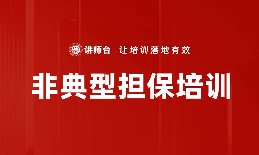 文章非典型担保培训的缩略图
