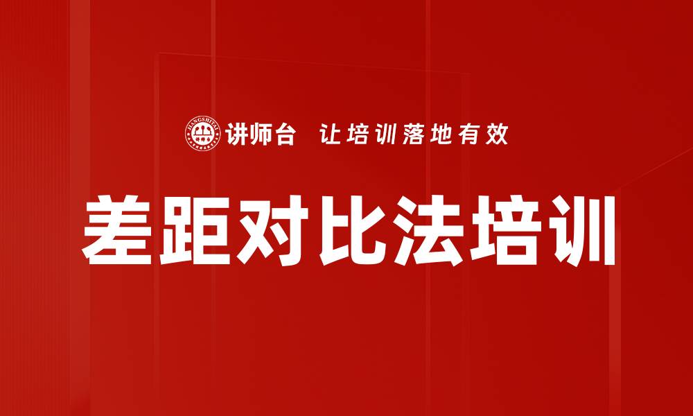 文章差距对比法培训的缩略图