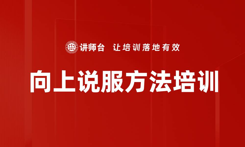 向上说服方法培训