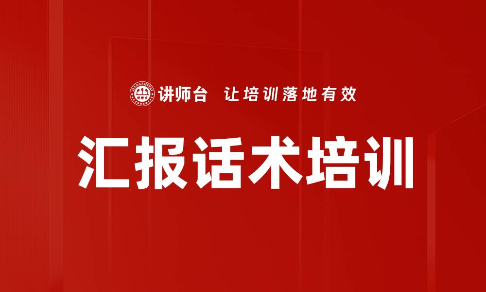 汇报话术培训