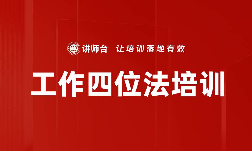 文章工作四位法培训的缩略图