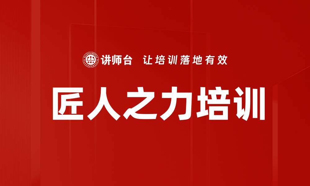 匠人之力培训