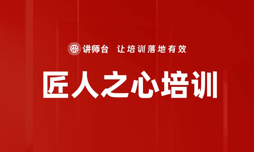 文章匠人之心培训的缩略图