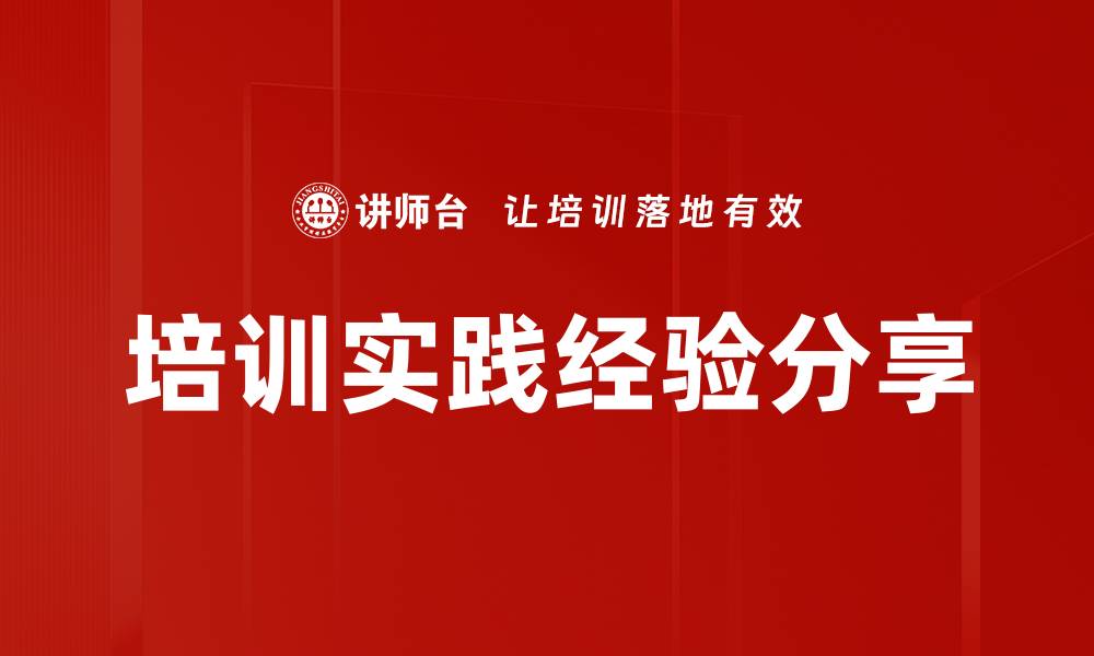 文章培训实践经验分享的缩略图