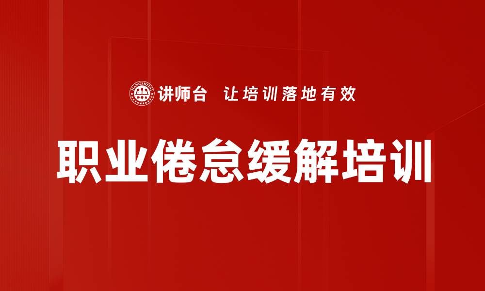 文章职业倦怠缓解培训的缩略图