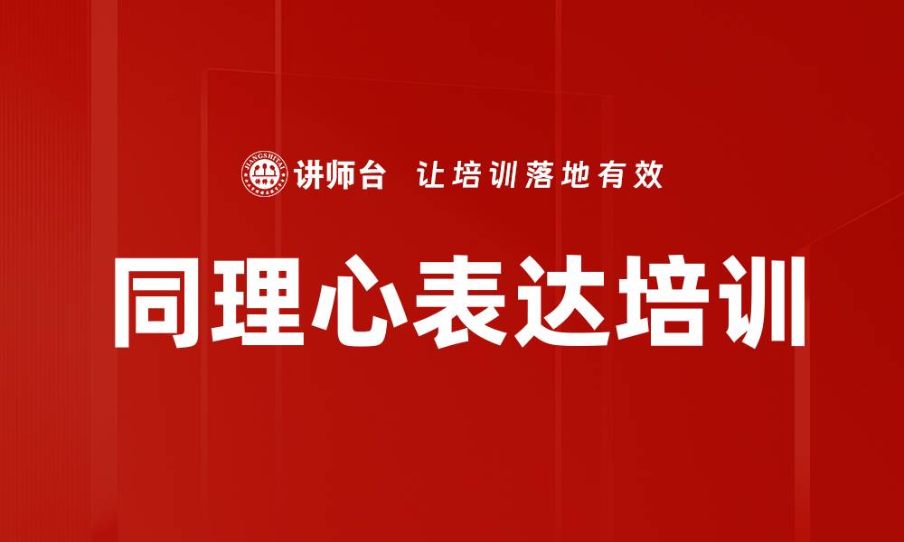 文章同理心表达培训的缩略图