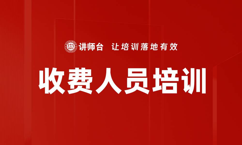收费人员培训