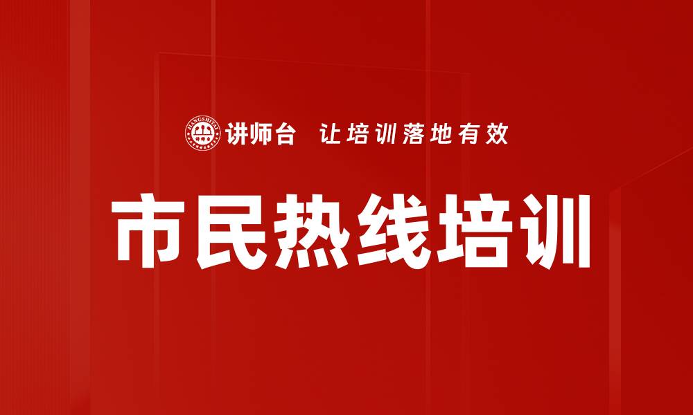文章市民热线培训的缩略图