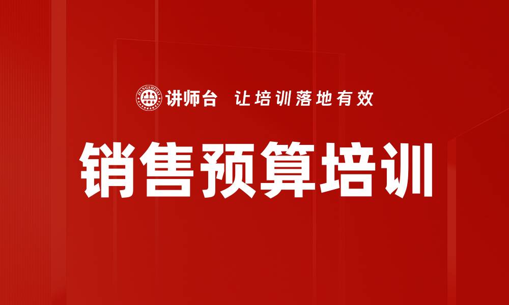 销售预算培训