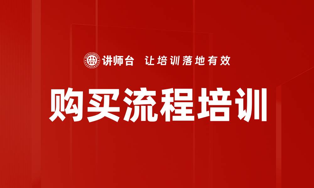 文章购买流程培训的缩略图
