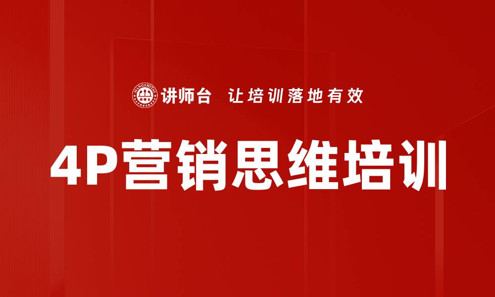 文章4P营销思维培训的缩略图