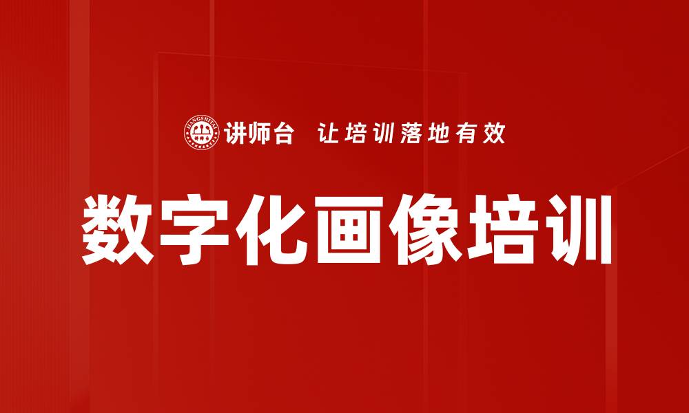 文章数字化画像培训的缩略图