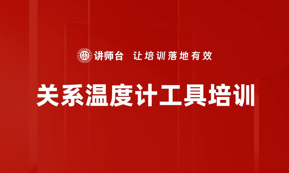 文章关系温度计工具培训的缩略图
