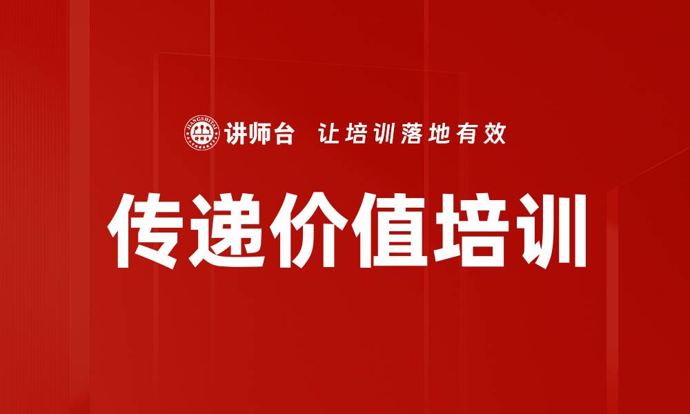 文章传递价值培训的缩略图