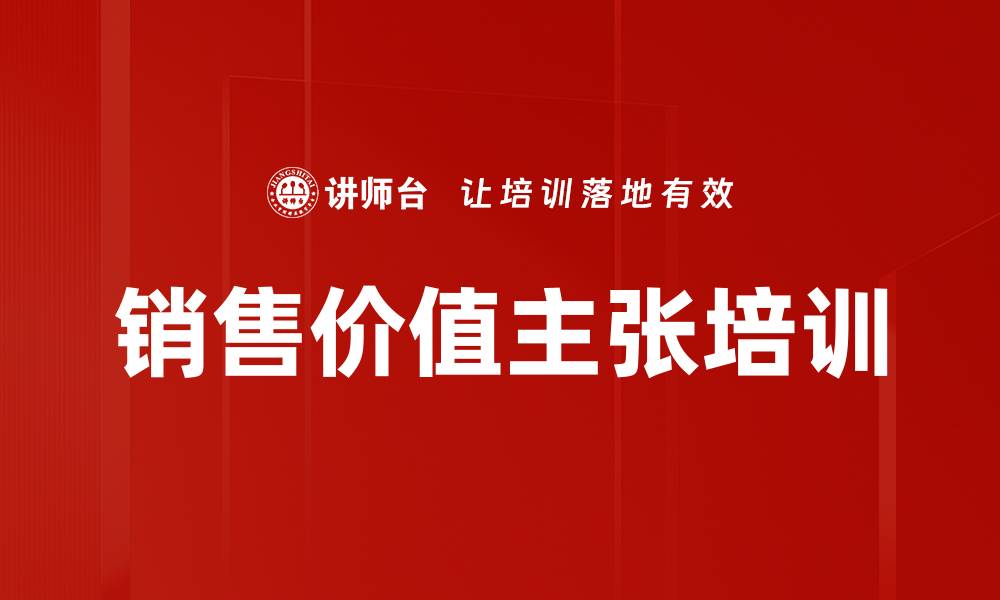 销售价值主张培训