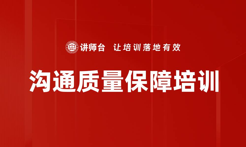 文章沟通质量保障培训的缩略图