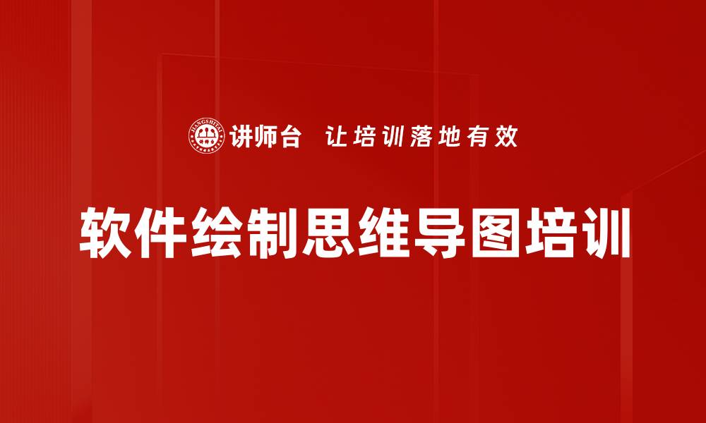 文章软件绘制思维导图培训的缩略图