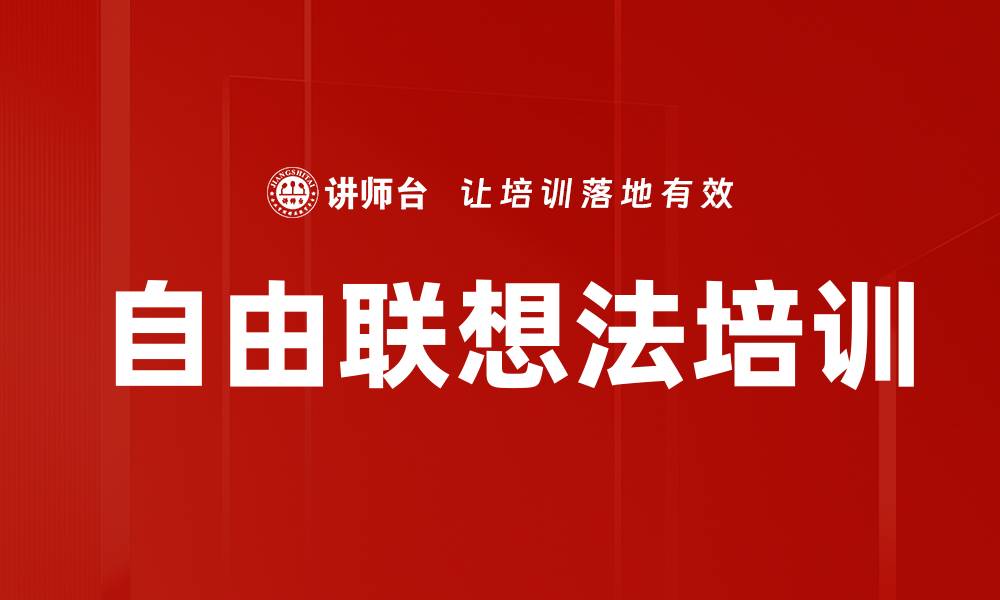 文章自由联想法培训的缩略图