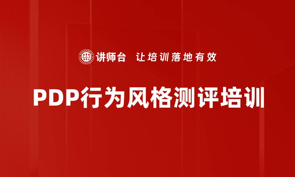 文章PDP行为风格测评培训的缩略图