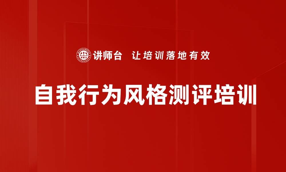 文章自我行为风格测评培训的缩略图