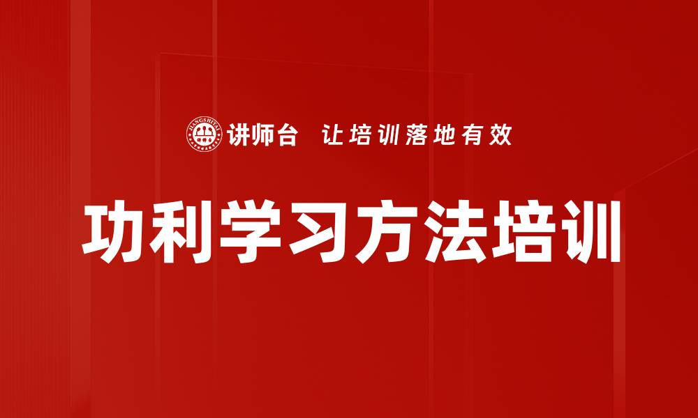 文章功利学习方法培训的缩略图