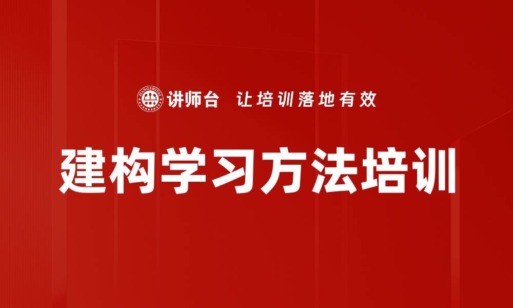 文章建构学习方法培训的缩略图