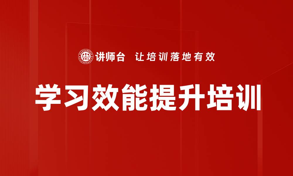文章学习效能提升培训的缩略图