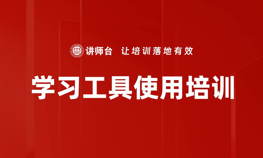 学习工具使用培训